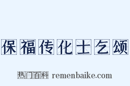 保福传化士乞颂是什么意思的图片